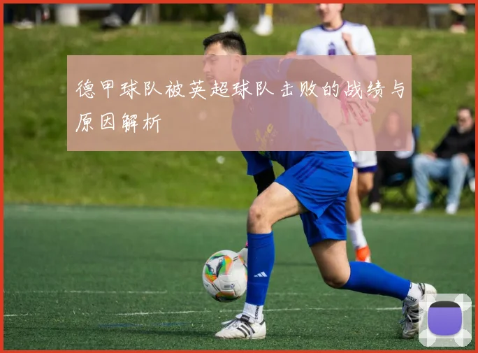 德甲球队被英超球队击败的战绩与原因解析