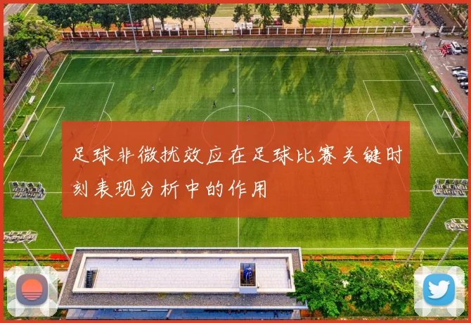 足球非微扰效应在足球比赛关键时刻表现分析中的作用