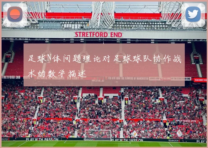 足球N体问题理论对足球球队协作战术的数学描述