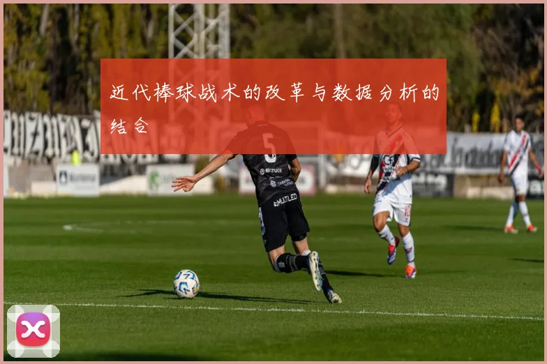 近代棒球战术的改革与数据分析的结合