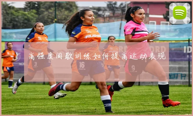 高强度间歇训练如何提高运动表现