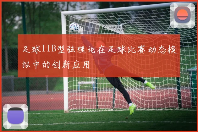 足球IIB型弦理论在足球比赛动态模拟中的创新应用