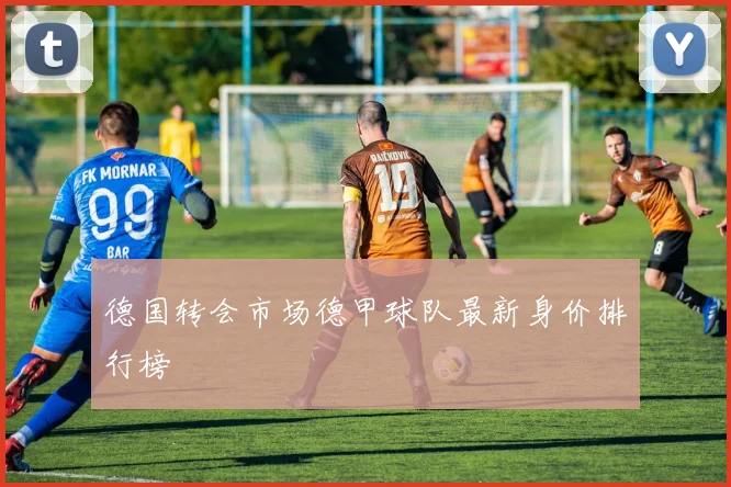 德国转会市场德甲球队最新身价排行榜