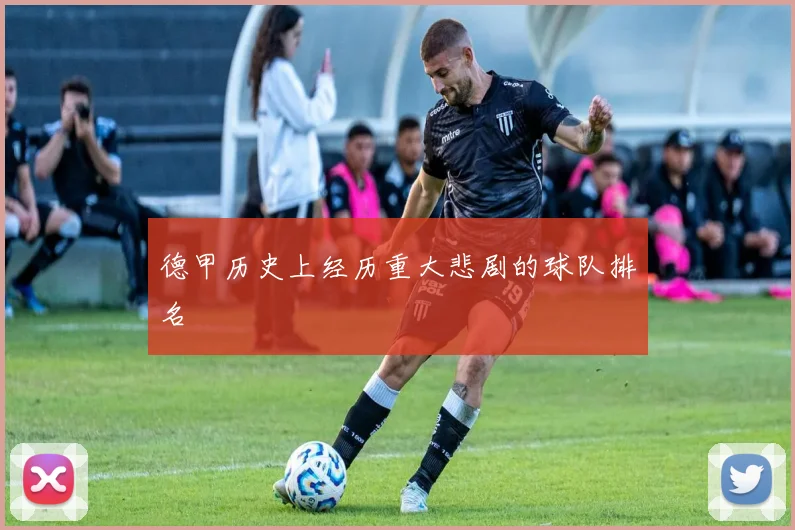 德甲历史上经历重大悲剧的球队排名