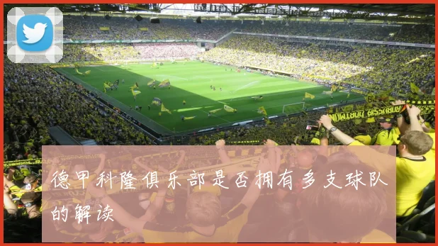 德甲科隆俱乐部是否拥有多支球队的解读