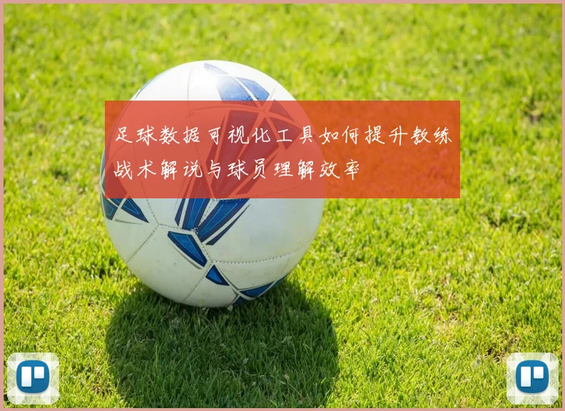 足球数据可视化工具如何提升教练战术解说与球员理解效率